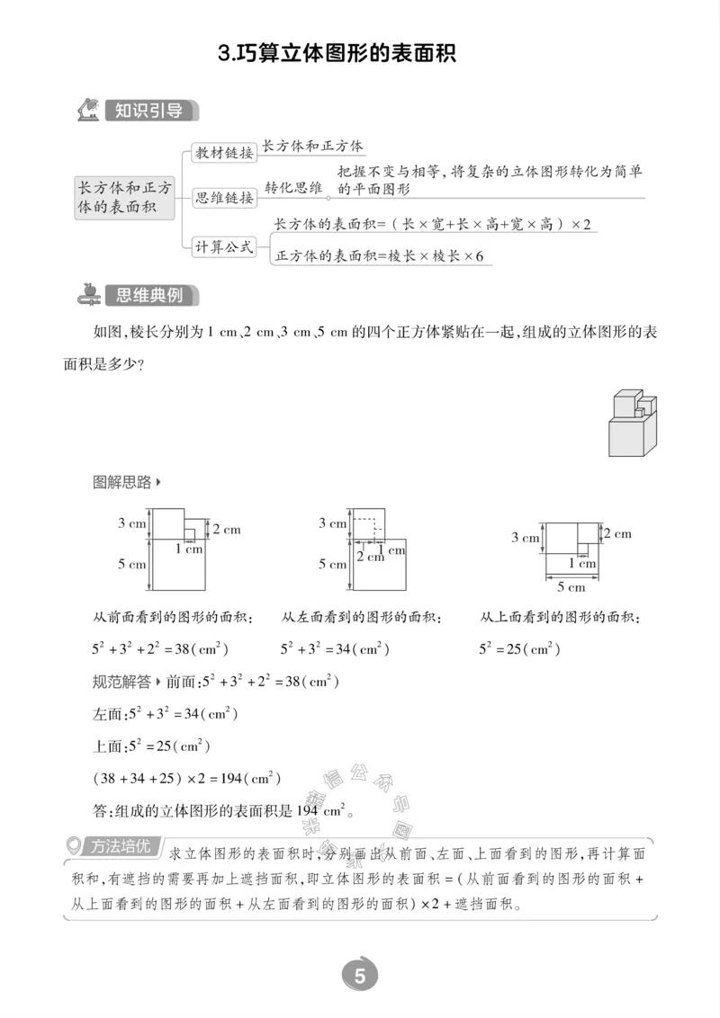 《010.24春人教版数学五年级下册思维训练公众号：米妈家长圈_小学1-6年级全科全套_1-6年级全科下册_五年级_其他补充资料_教辅系列_数学人教版资料》第7页预览