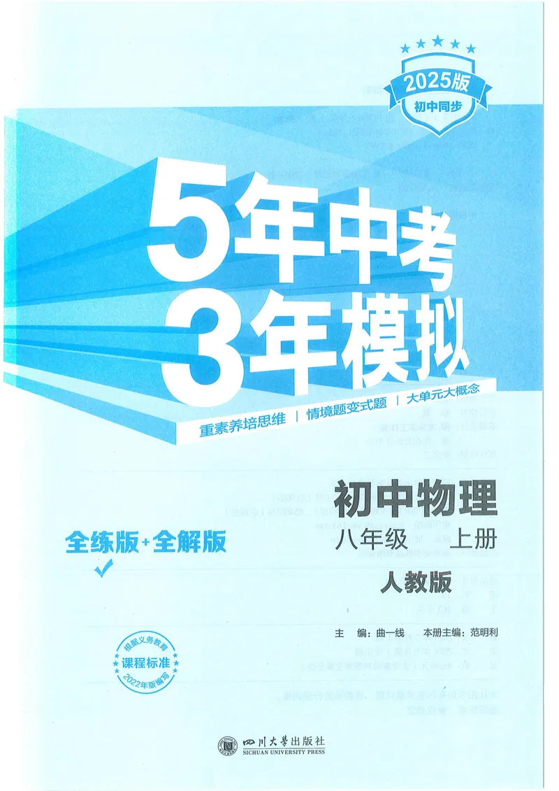 《53-初中同步-8上-物理人教版全练版_初中全科目同步习题+精品试卷（7-9年级）_25秋初中物理《同步习题+精品试卷》_初中物理试卷人教版_《53全练版》24秋》第1页预览