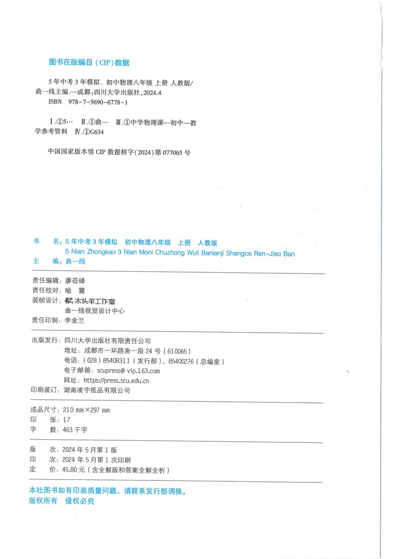《53-初中同步-8上-物理人教版全练版_初中全科目同步习题+精品试卷（7-9年级）_25秋初中物理《同步习题+精品试卷》_初中物理试卷人教版_《53全练版》24秋》第2页预览