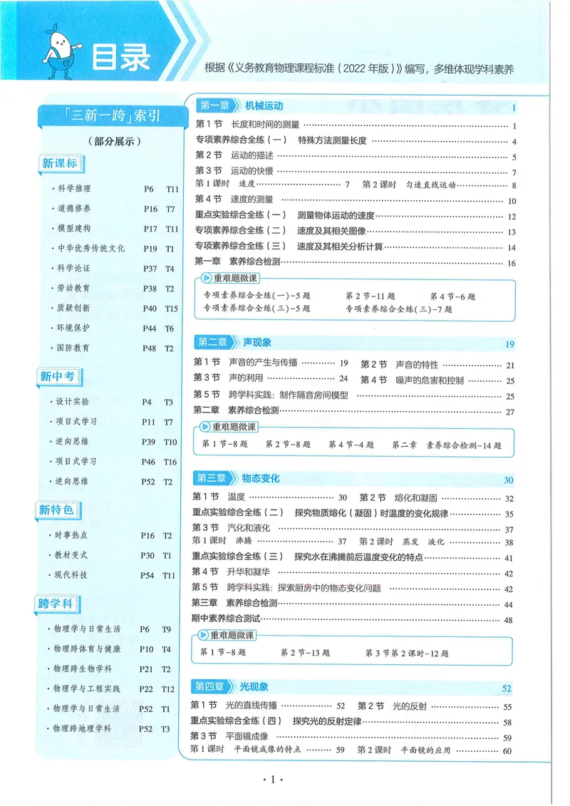 《53-初中同步-8上-物理人教版全练版_初中全科目同步习题+精品试卷（7-9年级）_25秋初中物理《同步习题+精品试卷》_初中物理试卷人教版_《53全练版》24秋》第4页预览
