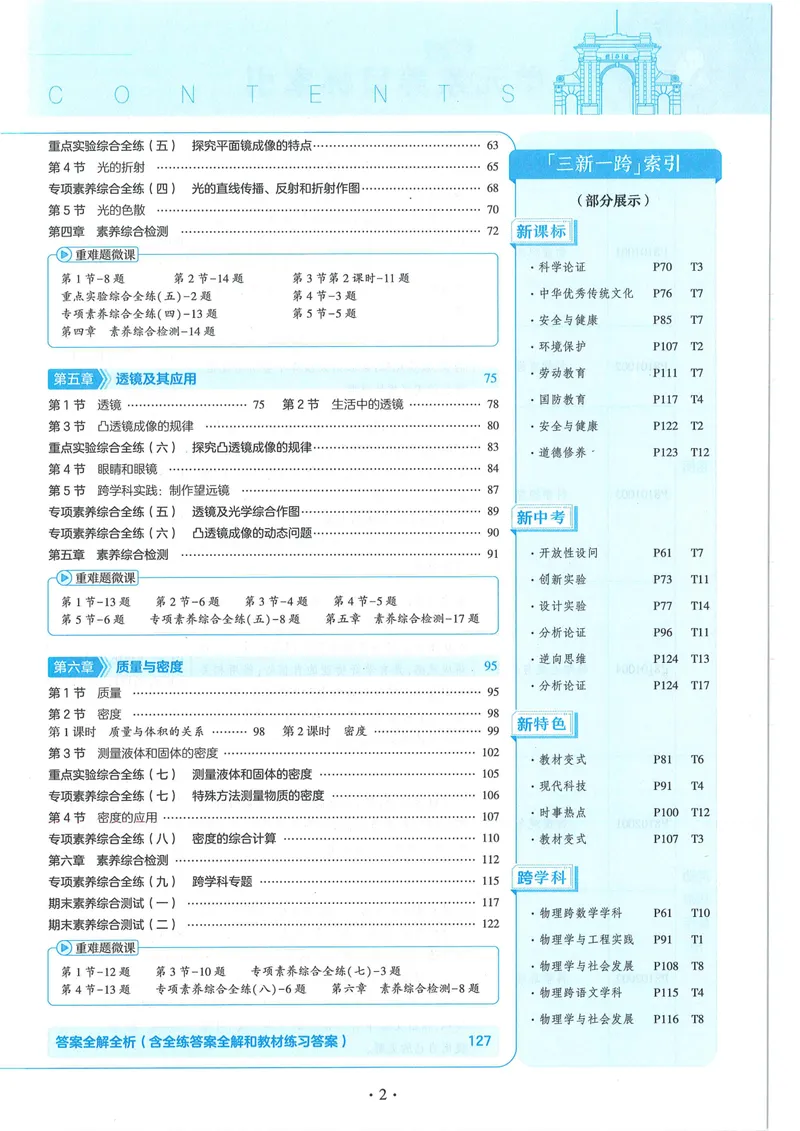 《53-初中同步-8上-物理人教版全练版_初中全科目同步习题+精品试卷（7-9年级）_25秋初中物理《同步习题+精品试卷》_初中物理试卷人教版_《53全练版》24秋》第5页预览
