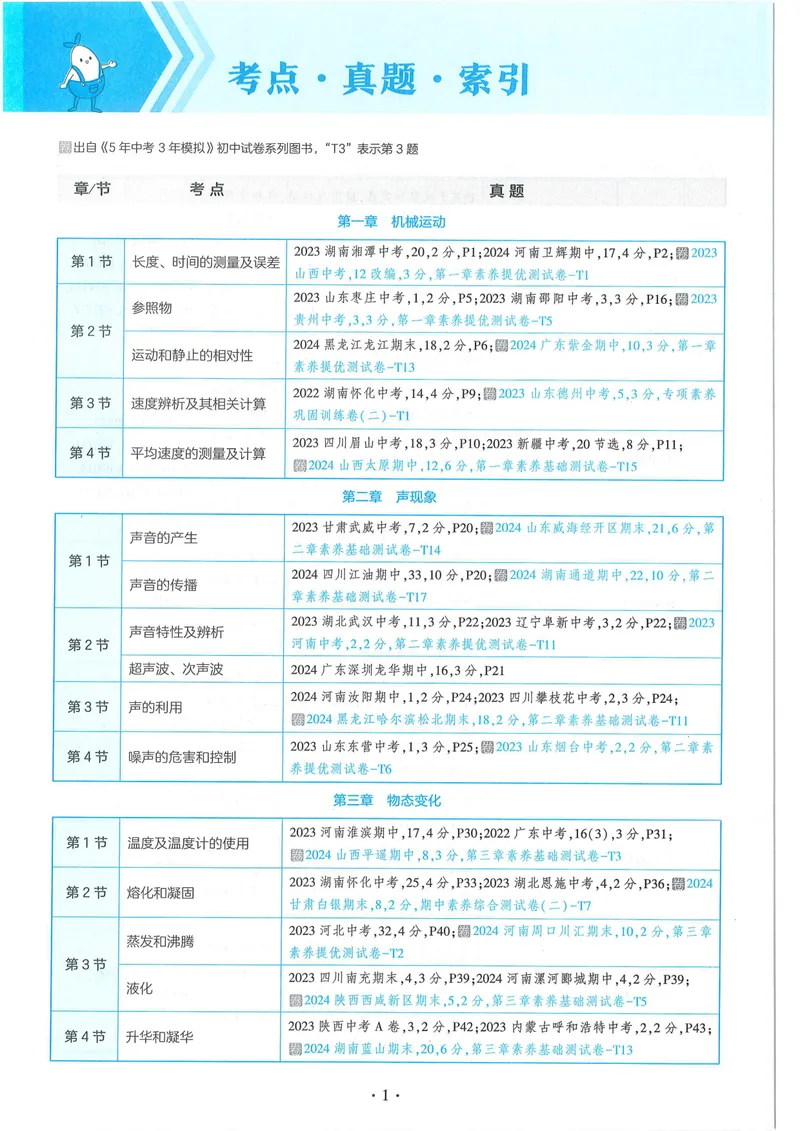 《53-初中同步-8上-物理人教版全练版_初中全科目同步习题+精品试卷（7-9年级）_25秋初中物理《同步习题+精品试卷》_初中物理试卷人教版_《53全练版》24秋》第8页预览