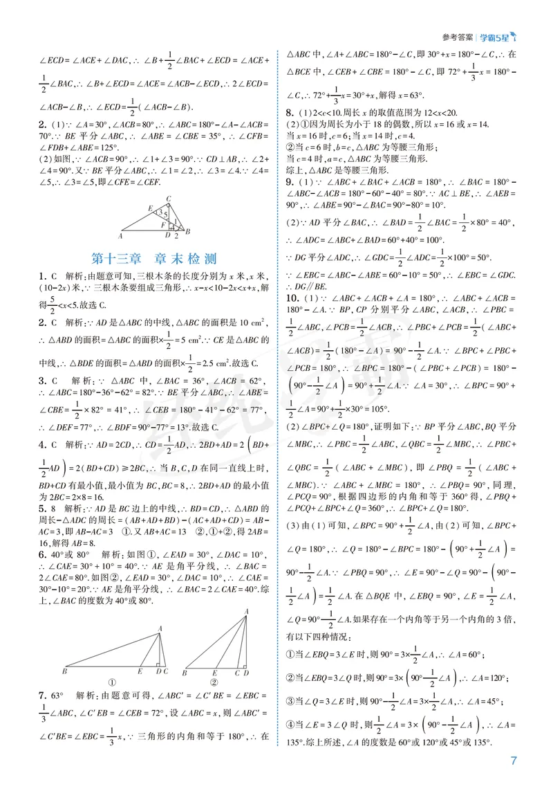 《2026版5星学霸同步培优•人教版数学答案•8年级上册_初中全科目同步习题+精品试卷（7-9年级）_25秋初中数学《同步习题+精品试卷》_初中数学人教版试卷_初中数学人教版7-9年级上册》第7页预览
