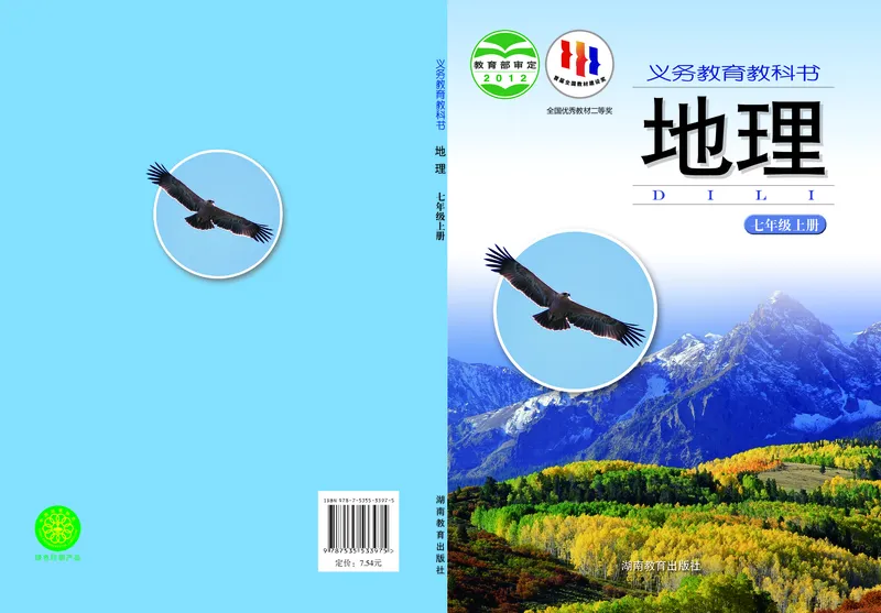 《义务教育教科书地理七年级上册_初中地理_湘教版》第1页预览