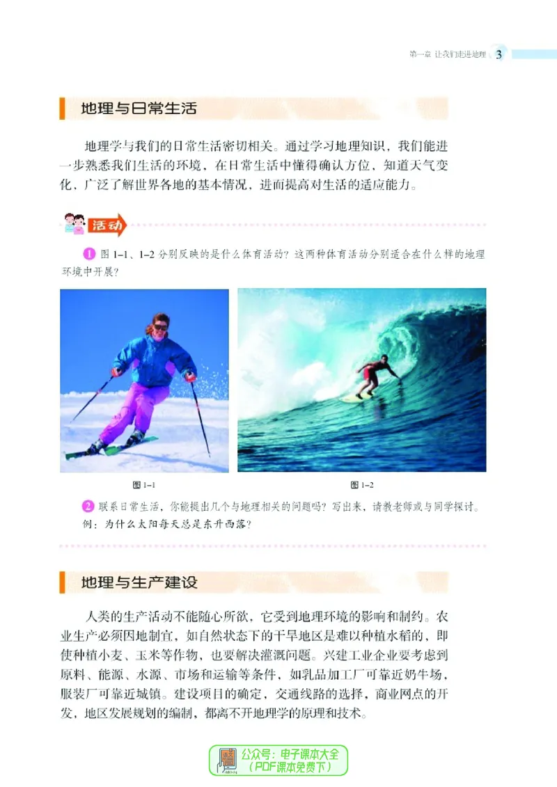 《义务教育教科书地理七年级上册_初中地理_湘教版》第10页预览