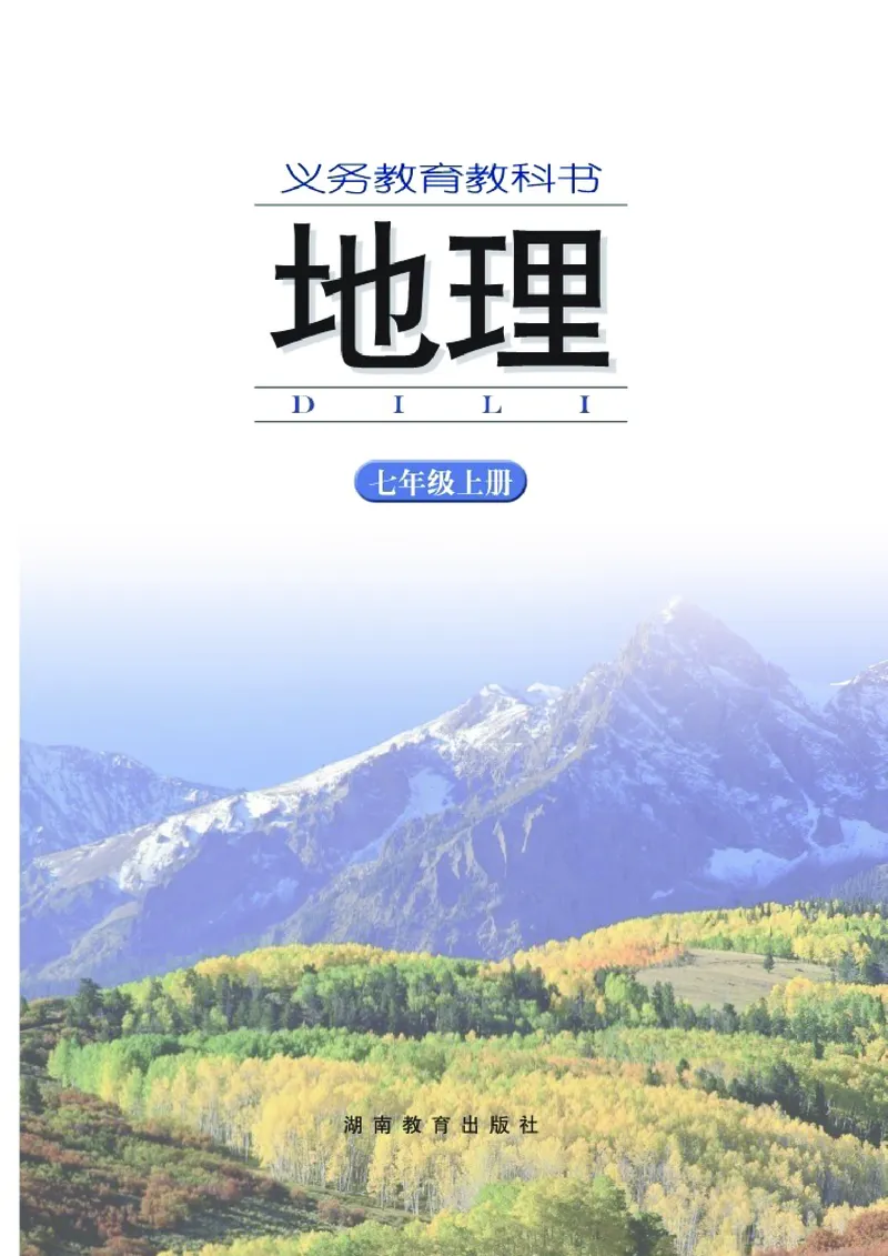 《义务教育教科书地理七年级上册_初中地理_湘教版》第2页预览