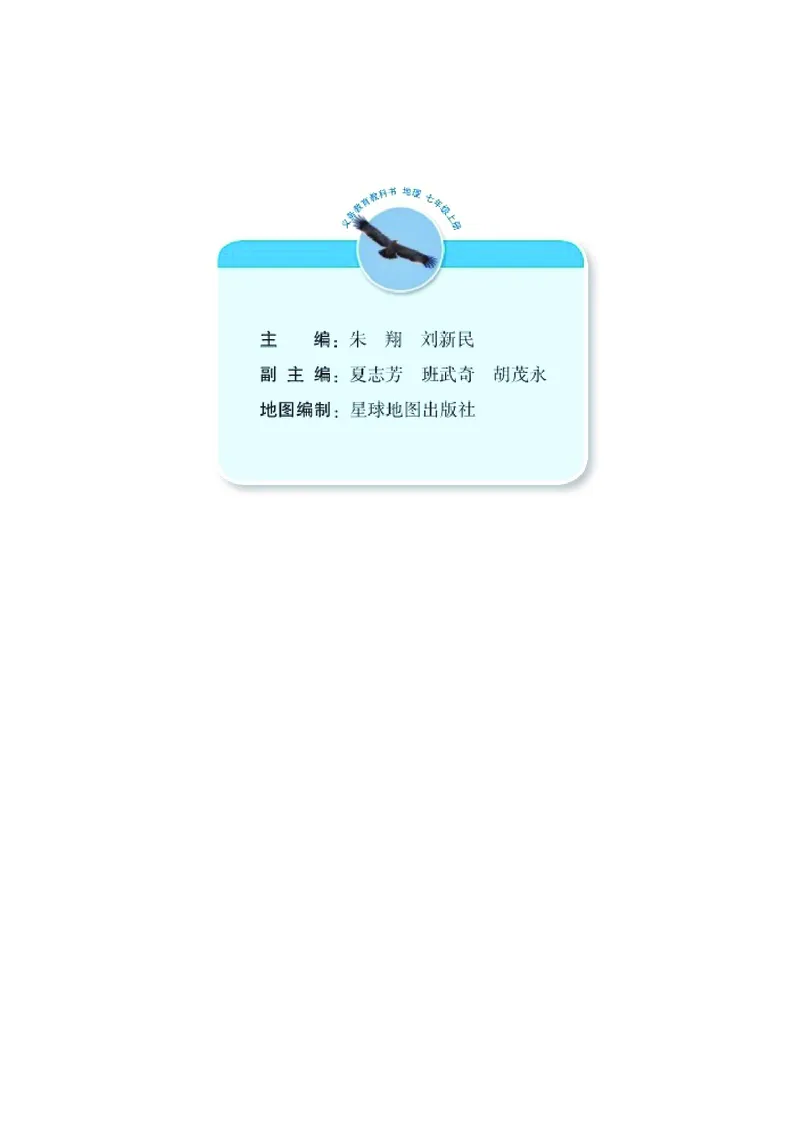 《义务教育教科书地理七年级上册_初中地理_湘教版》第3页预览