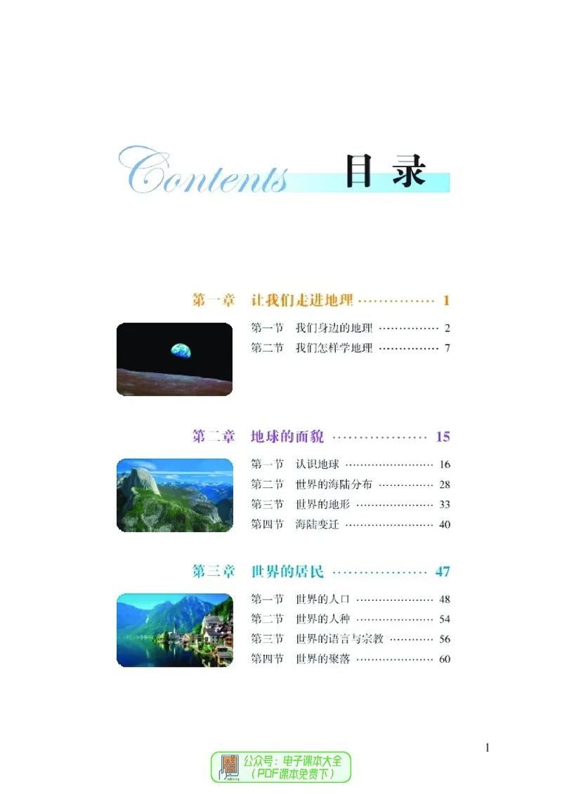 《义务教育教科书地理七年级上册_初中地理_湘教版》第6页预览