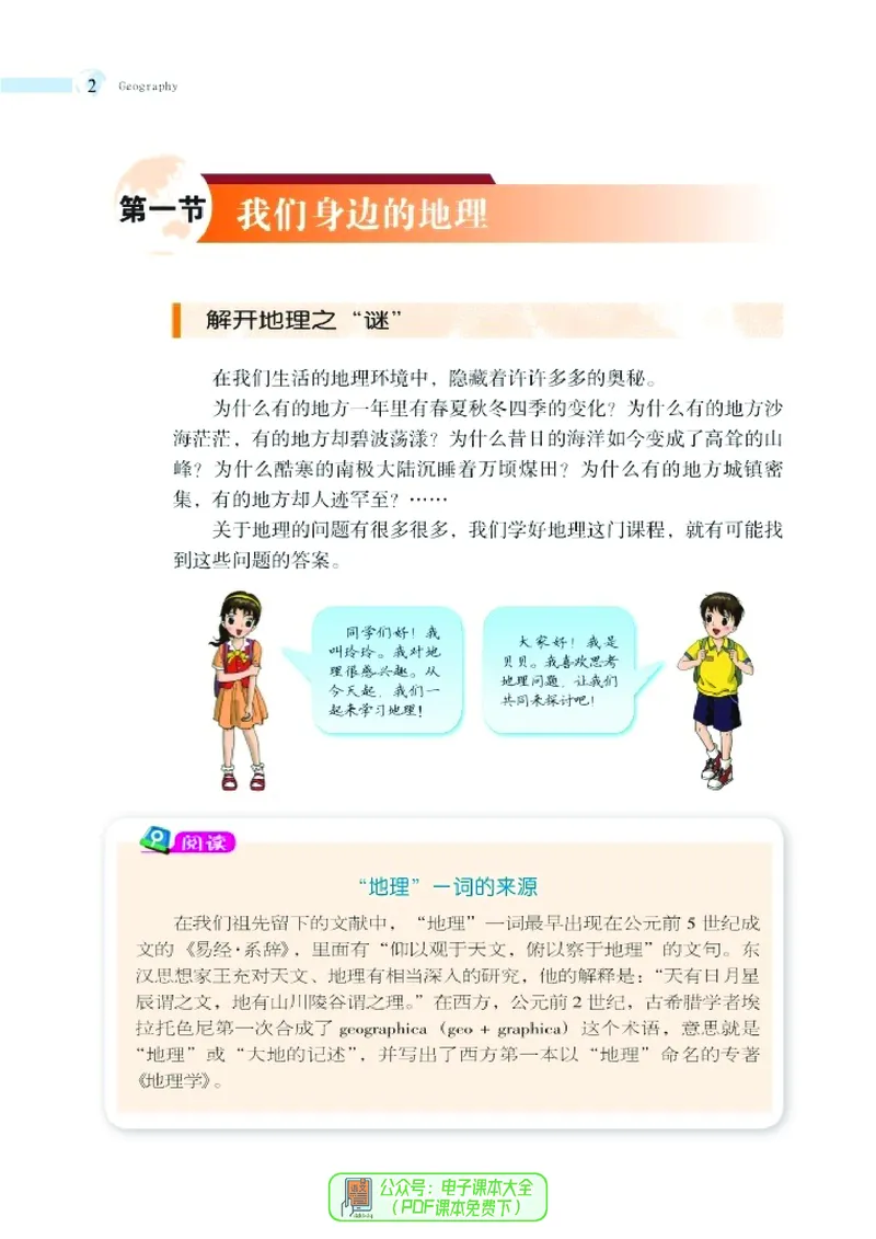 《义务教育教科书地理七年级上册_初中地理_湘教版》第9页预览