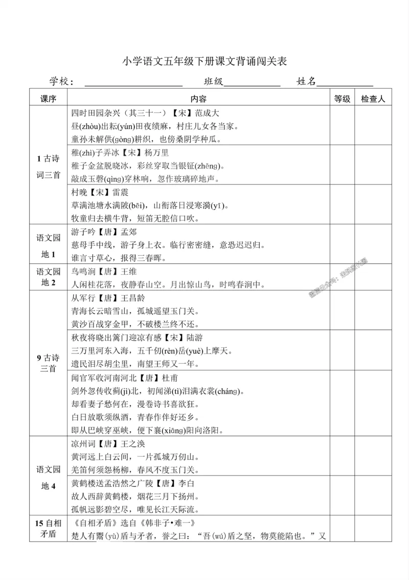 《010.小学语文五年级下册课文背诵闯关表公众号：米妈家长圈_小学1-6年级全科全套_1-6年级全科下册_五年级_其他补充资料_教辅系列_语文资料》第1页预览