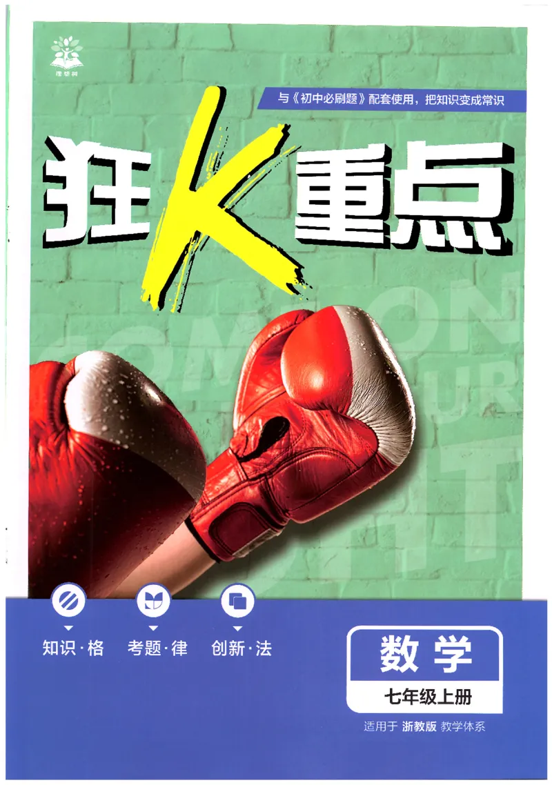 《2026《初中必刷题》数学7上(浙教版)狂K重点_2026版初中《必刷题》7-9年级上册（全科）（多版本合集）_2026版初中《必刷题》7年级上册（7科全）（多版本合集）》第1页预览
