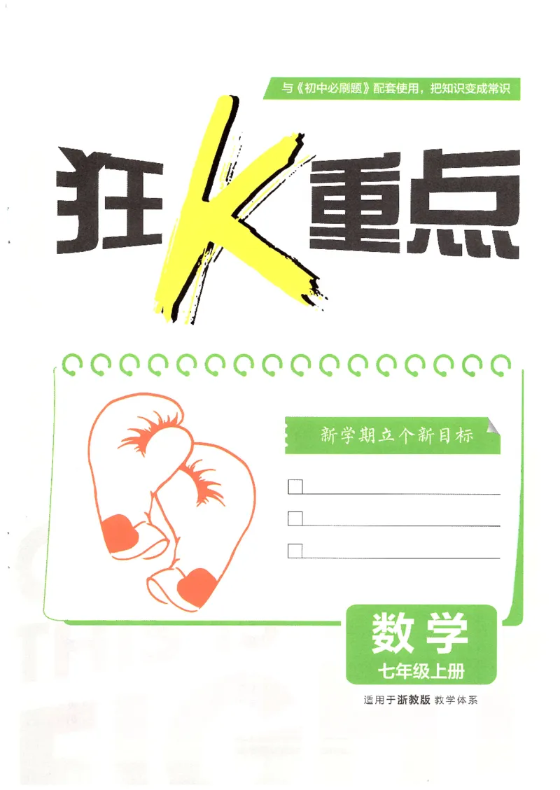 《2026《初中必刷题》数学7上(浙教版)狂K重点_2026版初中《必刷题》7-9年级上册（全科）（多版本合集）_2026版初中《必刷题》7年级上册（7科全）（多版本合集）》第3页预览
