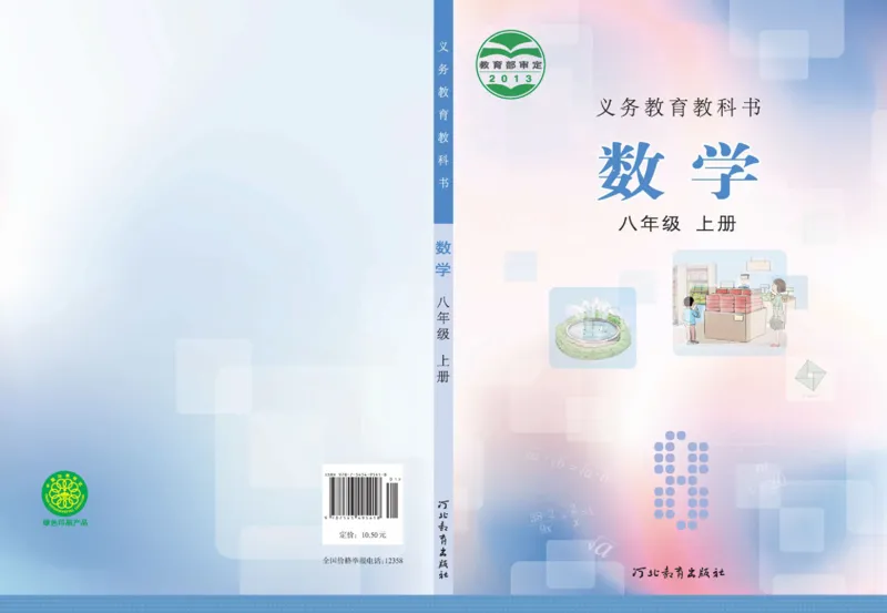 《8年级上册-河北教育出版社_光塔笔记初中课本_初中数学_冀教版》第1页预览