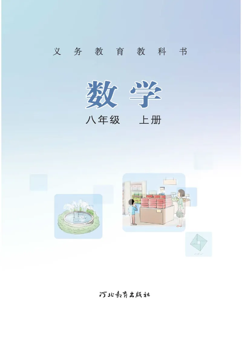 《8年级上册-河北教育出版社_光塔笔记初中课本_初中数学_冀教版》第2页预览