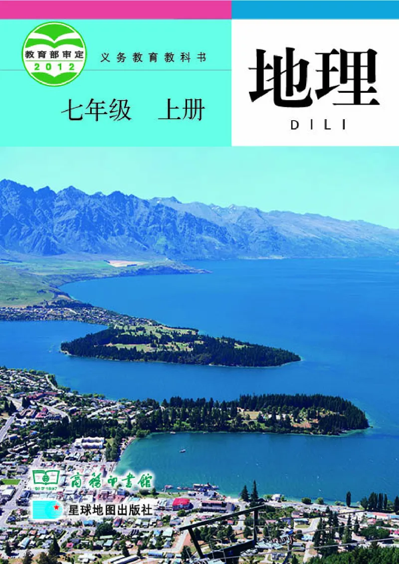 《《地理》七年级上册（商务印书馆星球地图出版社）_初中地理_商务星球版》第1页预览