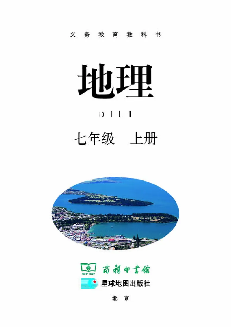 《《地理》七年级上册（商务印书馆星球地图出版社）_初中地理_商务星球版》第3页预览