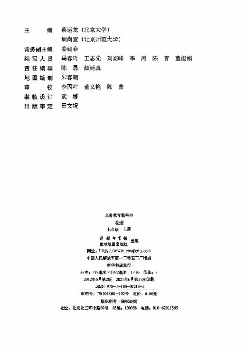 《《地理》七年级上册（商务印书馆星球地图出版社）_初中地理_商务星球版》第4页预览