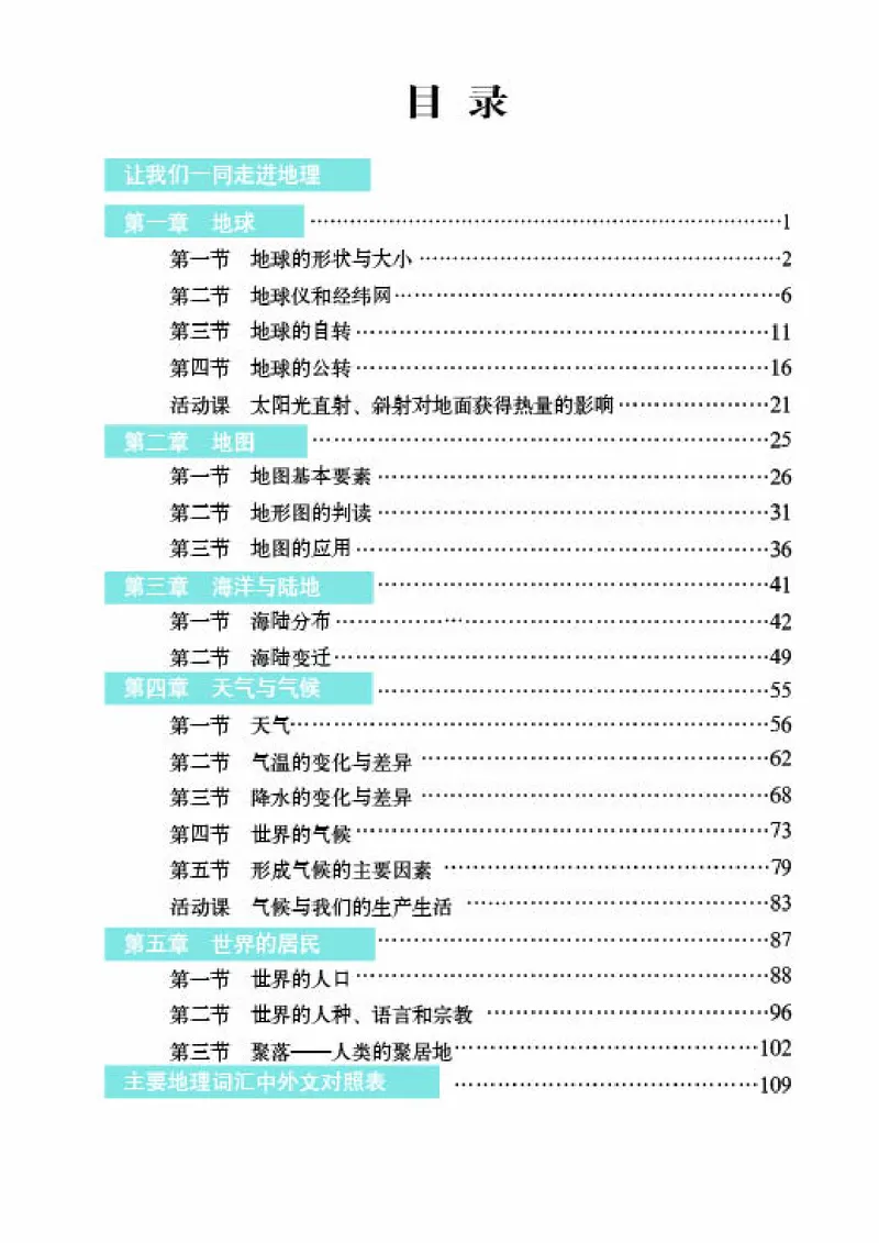 《《地理》七年级上册（商务印书馆星球地图出版社）_初中地理_商务星球版》第5页预览