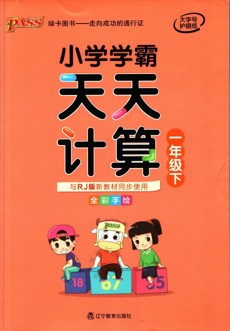 《010.人教版数学小学学霸天天计算一年级下册（有答案）_小学1-6年级全科全套_1-6年级全科下册_一年级_其他补充资料_数学人教版资料》第1页预览