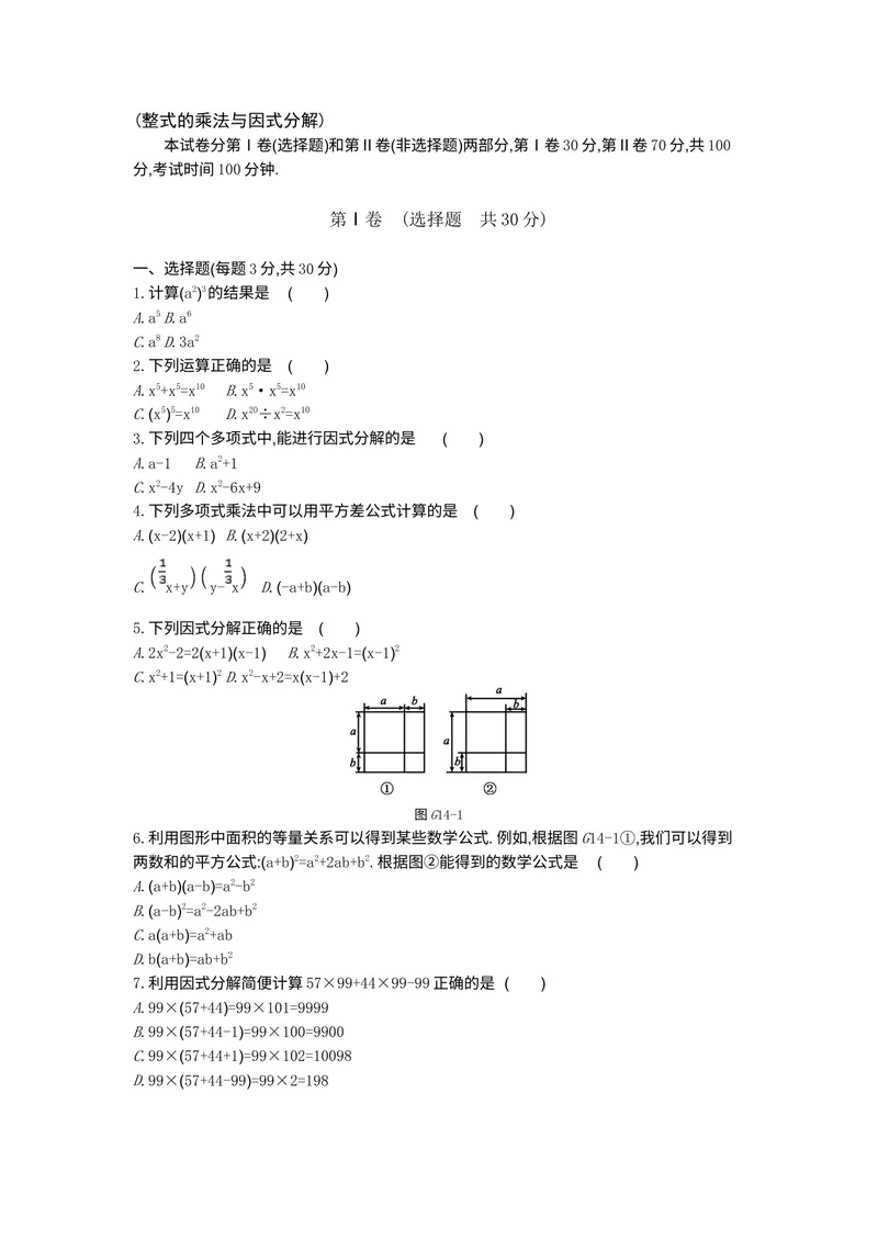《4专题四整式的乘法与因式分解_初中全科目同步习题+精品试卷（7-9年级）_25秋初中数学《同步习题+精品试卷》_初中数学人教版试卷_初中数学人教版7-9年级上册_《全品期末复习卷》》第1页预览