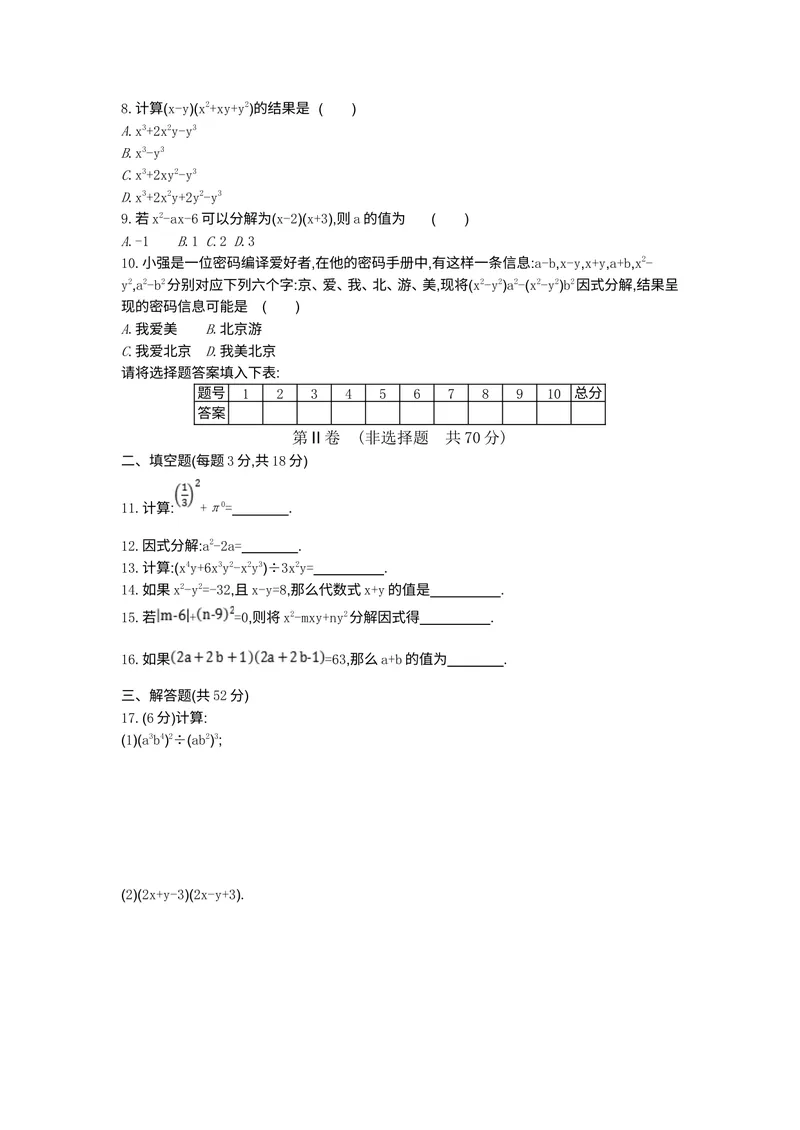 《4专题四整式的乘法与因式分解_初中全科目同步习题+精品试卷（7-9年级）_25秋初中数学《同步习题+精品试卷》_初中数学人教版试卷_初中数学人教版7-9年级上册_《全品期末复习卷》》第2页预览