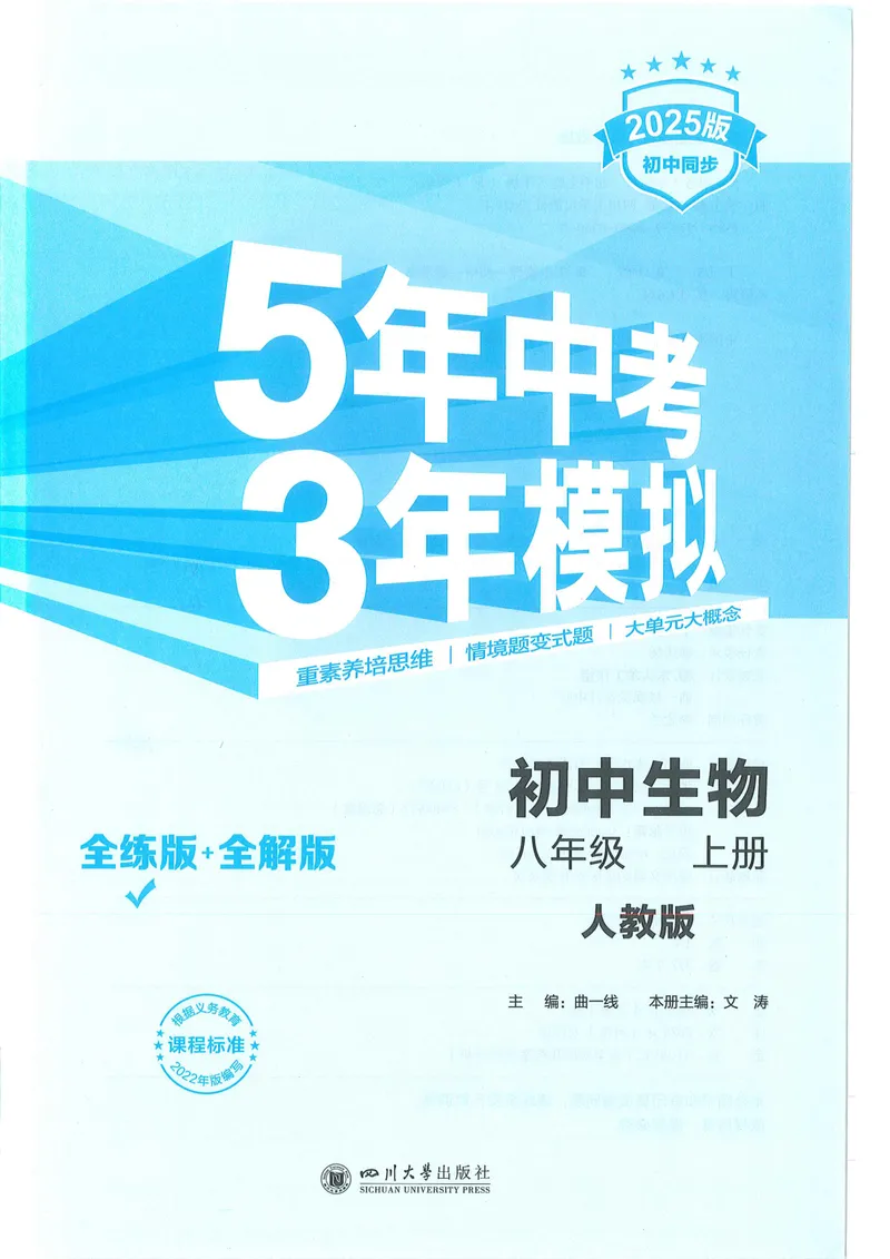 《53-初中同步-8上-生物人教版全练版_初中全科目同步习题+精品试卷（7-9年级）_25秋初中生物《同步习题+精品试卷》_初中生物试卷（人教版）_《53全练版》2024秋》第1页预览