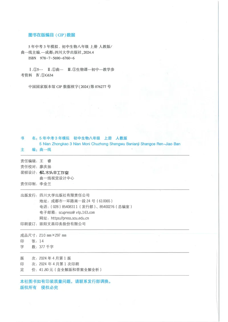 《53-初中同步-8上-生物人教版全练版_初中全科目同步习题+精品试卷（7-9年级）_25秋初中生物《同步习题+精品试卷》_初中生物试卷（人教版）_《53全练版》2024秋》第2页预览