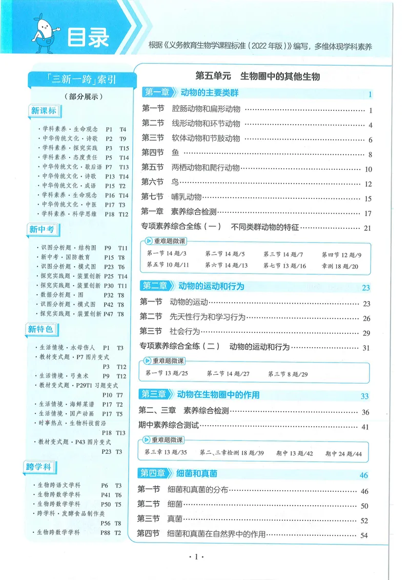 《53-初中同步-8上-生物人教版全练版_初中全科目同步习题+精品试卷（7-9年级）_25秋初中生物《同步习题+精品试卷》_初中生物试卷（人教版）_《53全练版》2024秋》第4页预览