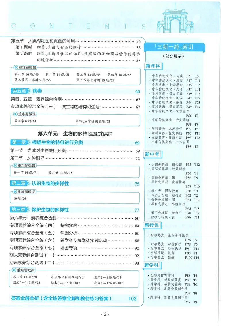 《53-初中同步-8上-生物人教版全练版_初中全科目同步习题+精品试卷（7-9年级）_25秋初中生物《同步习题+精品试卷》_初中生物试卷（人教版）_《53全练版》2024秋》第5页预览