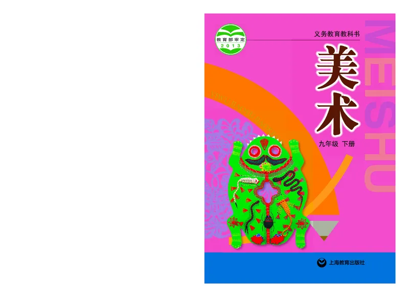 《9年级下册_光塔笔记初中课本_初中美术_沪教版》第1页预览