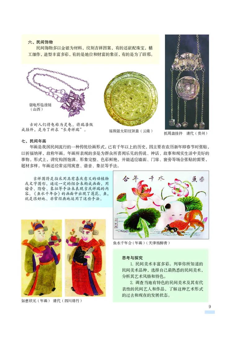 《9年级下册_光塔笔记初中课本_初中美术_沪教版》第10页预览