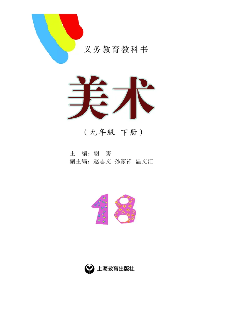 《9年级下册_光塔笔记初中课本_初中美术_沪教版》第2页预览
