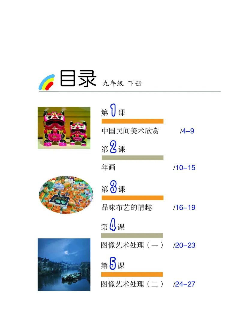 《9年级下册_光塔笔记初中课本_初中美术_沪教版》第3页预览