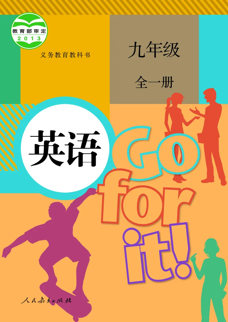 《义务教育教科书·英语九年级全册（2024）_光塔笔记初中课本_初中英语_人教版_初中英语9年级全册》第1页预览