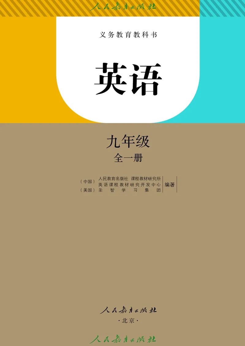 《义务教育教科书·英语九年级全册（2024）_光塔笔记初中课本_初中英语_人教版_初中英语9年级全册》第2页预览