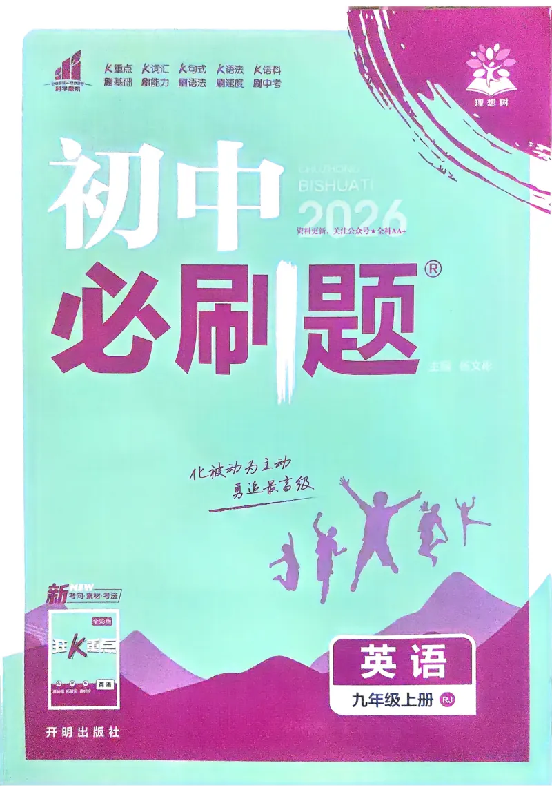 《2026《初中必刷题•英语》9上(人教)_2026版初中《必刷题》7-9年级上册（全科）（多版本合集）_2026版初中《必刷题》9年级上册（7科全）（多版本合集）》第1页预览