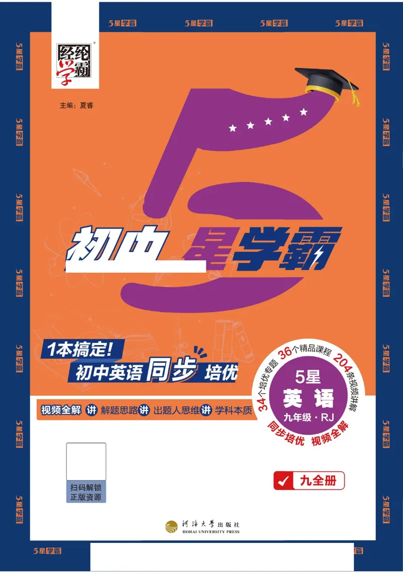 《2026《初中英语•5星学霸同步培优》九全_初中全科目同步习题+精品试卷(7-9年级)_25秋初中英语《同步习题+精品试卷》_初中英语(人教版)试卷_初中英语7-9年级上册_《五星学霸》25秋》第1页预览
