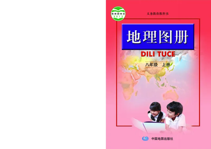《人教版地理图册八年级上册_初中地理_地理图册_地理图册（配人教版）》第1页预览