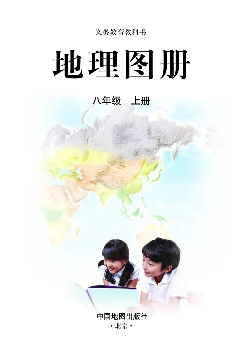 《人教版地理图册八年级上册_初中地理_地理图册_地理图册（配人教版）》第3页预览
