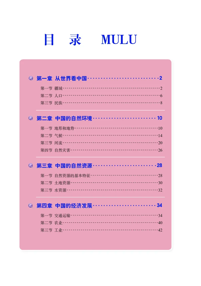《人教版地理图册八年级上册_初中地理_地理图册_地理图册（配人教版）》第5页预览