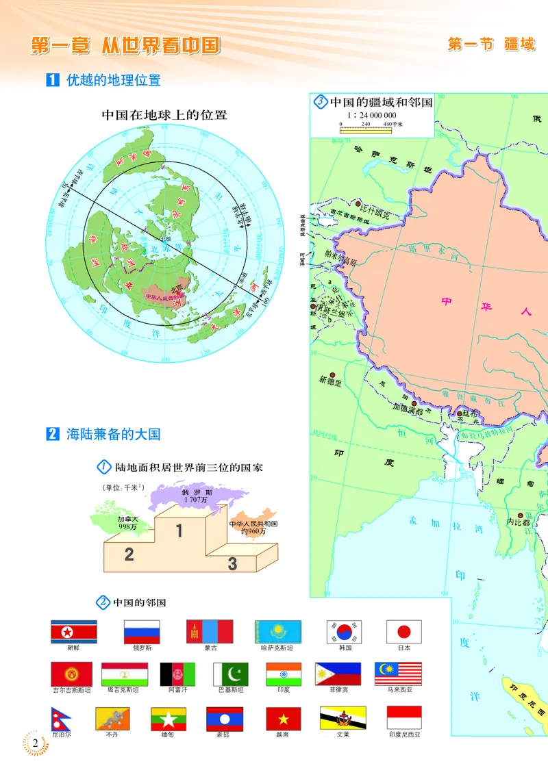《人教版地理图册八年级上册_初中地理_地理图册_地理图册（配人教版）》第6页预览