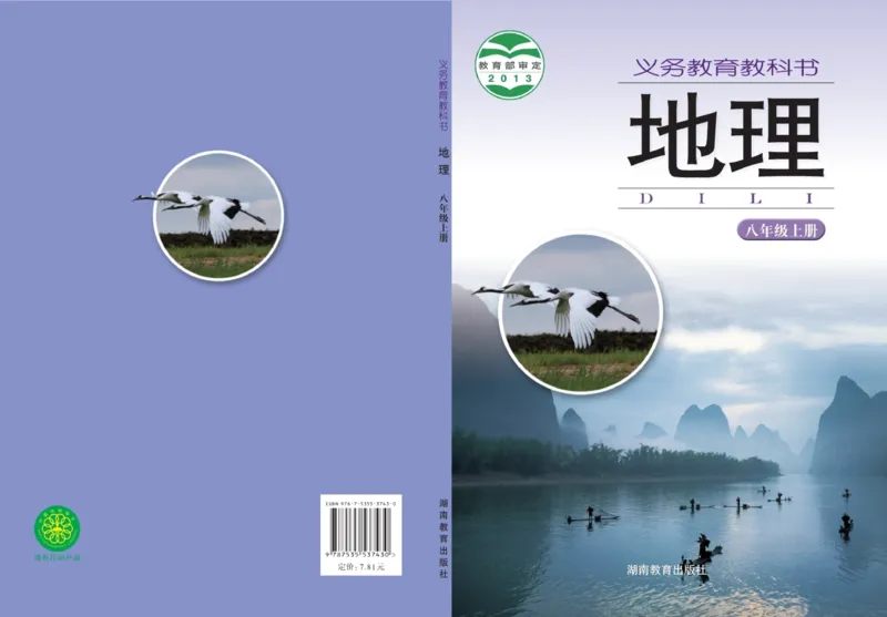 《义务教育教科书地理八年级上册_初中地理_湘教版》第1页预览