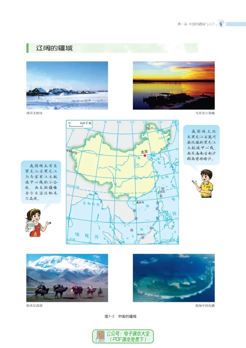 《义务教育教科书地理八年级上册_初中地理_湘教版》第10页预览