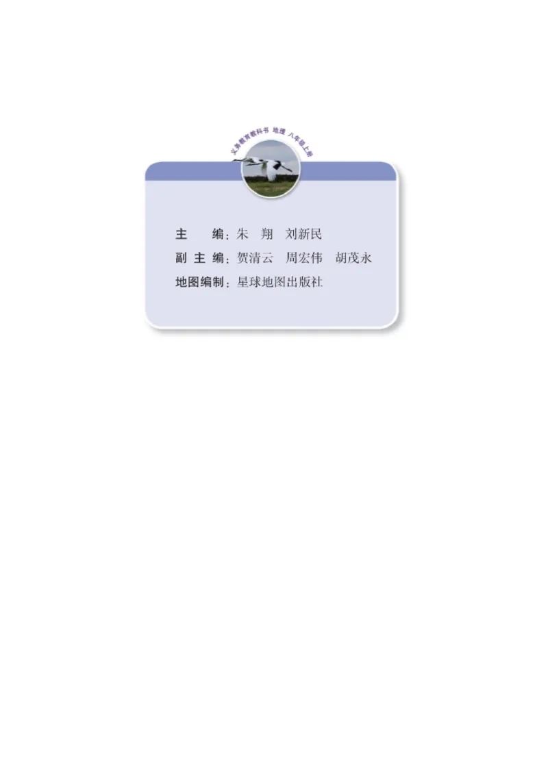 《义务教育教科书地理八年级上册_初中地理_湘教版》第3页预览