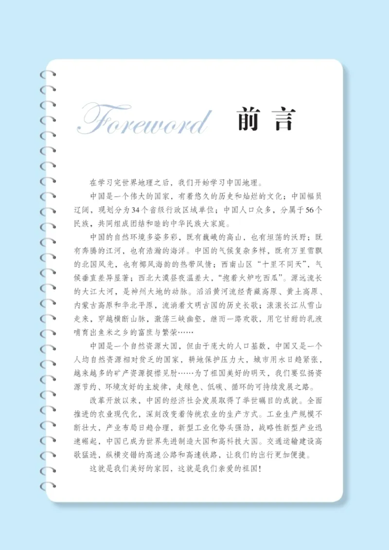 《义务教育教科书地理八年级上册_初中地理_湘教版》第4页预览