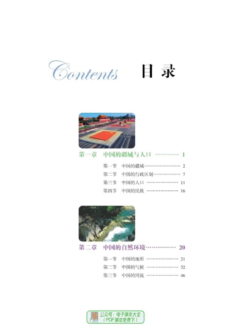 《义务教育教科书地理八年级上册_初中地理_湘教版》第6页预览