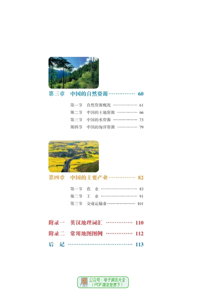 《义务教育教科书地理八年级上册_初中地理_湘教版》第7页预览