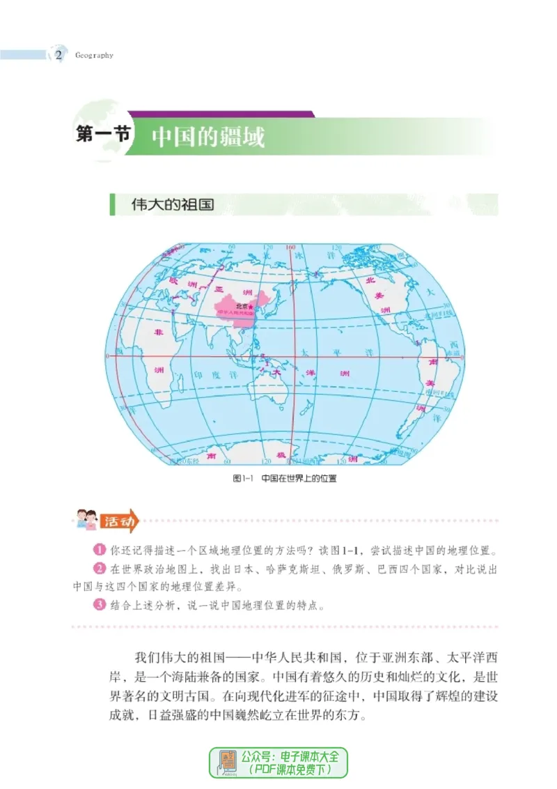 《义务教育教科书地理八年级上册_初中地理_湘教版》第9页预览