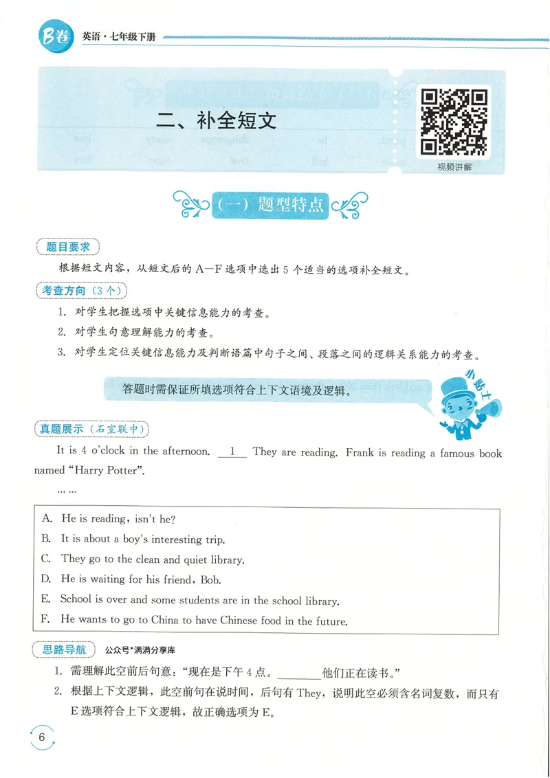 《25春七下名校题库_初中全科目同步习题+精品试卷(7-9年级)_25秋初中英语《同步习题+精品试卷》_初中英语(人教版)试卷_初中英语7-9年级下册_《名校题库》25春》第10页预览
