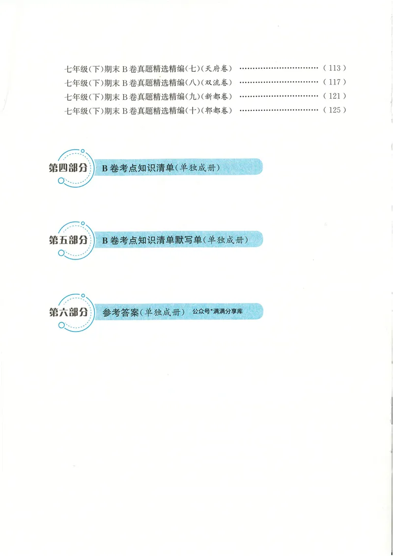 《25春七下名校题库_初中全科目同步习题+精品试卷(7-9年级)_25秋初中英语《同步习题+精品试卷》_初中英语(人教版)试卷_初中英语7-9年级下册_《名校题库》25春》第4页预览
